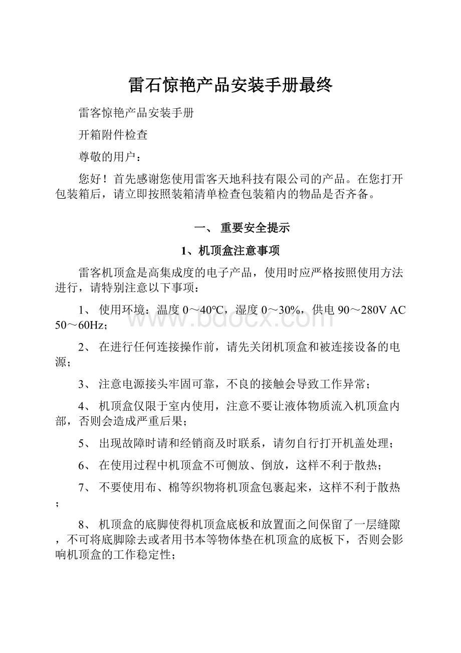 雷石惊艳产品安装手册最终.docx