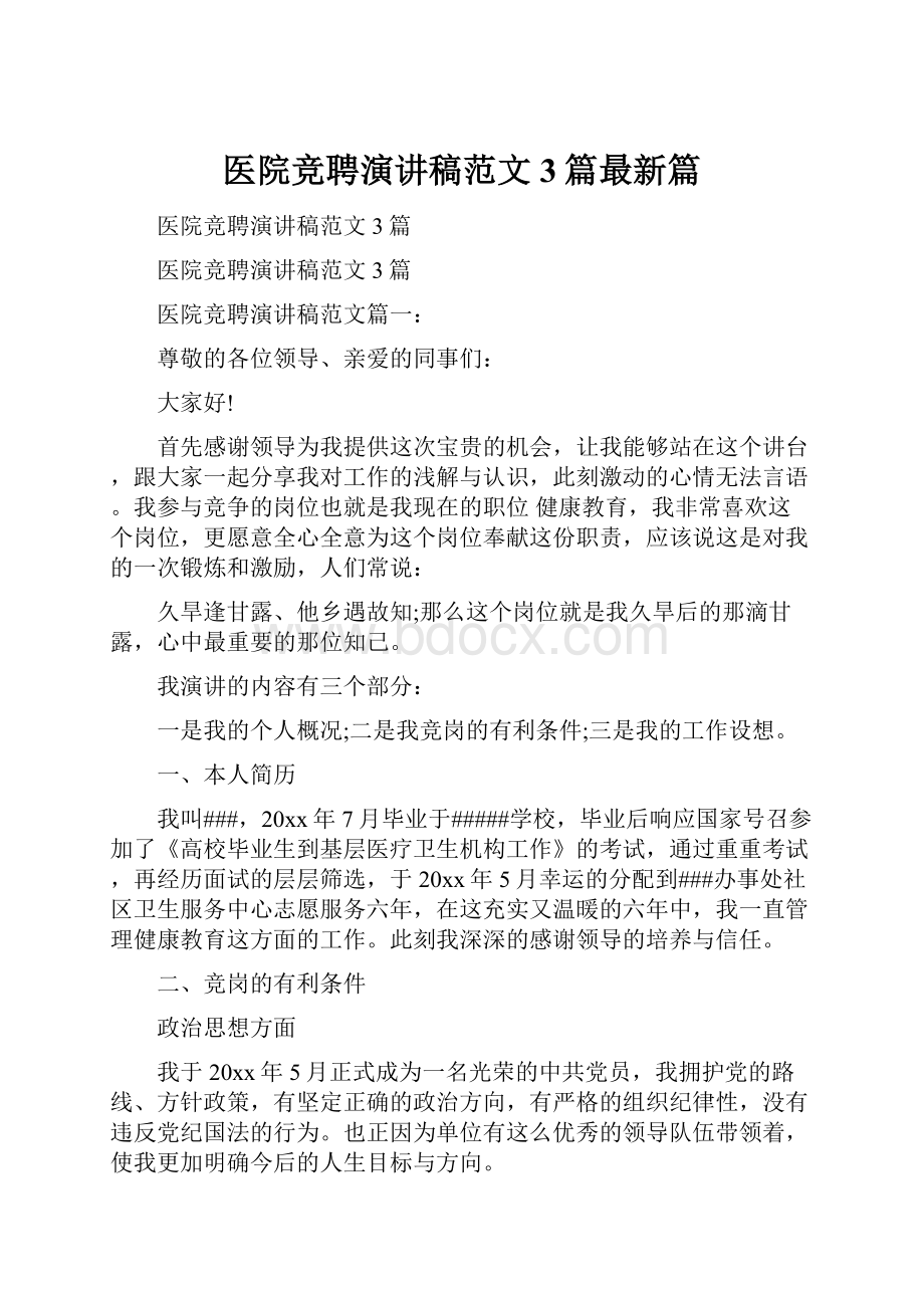 医院竞聘演讲稿范文3篇最新篇.docx