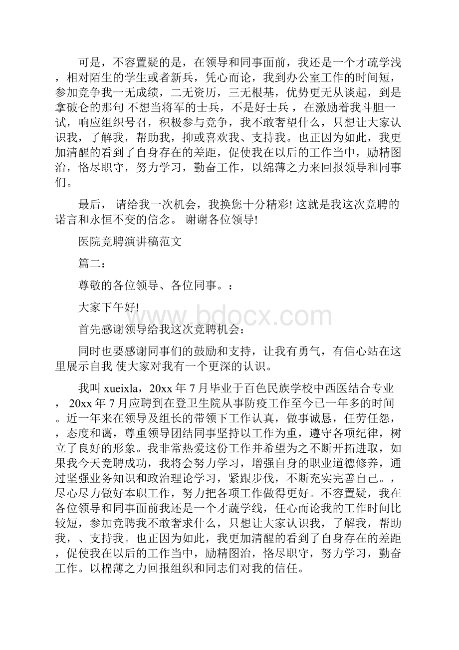 医院竞聘演讲稿范文3篇最新篇.docx_第3页