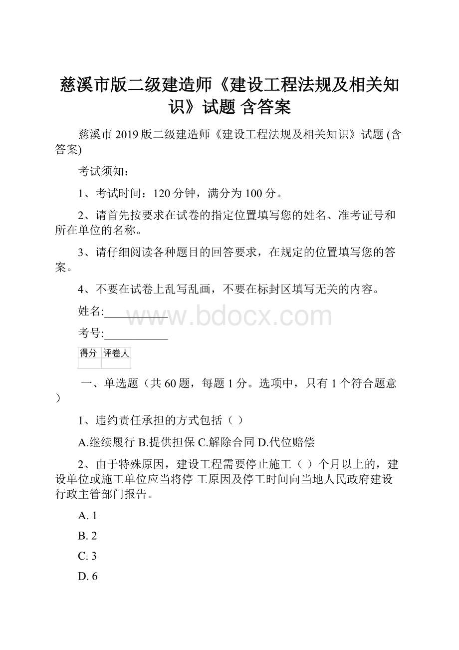 慈溪市版二级建造师《建设工程法规及相关知识》试题 含答案.docx_第1页