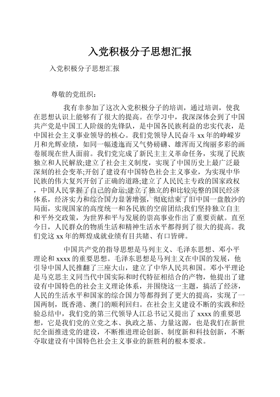 入党积极分子思想汇报.docx_第1页