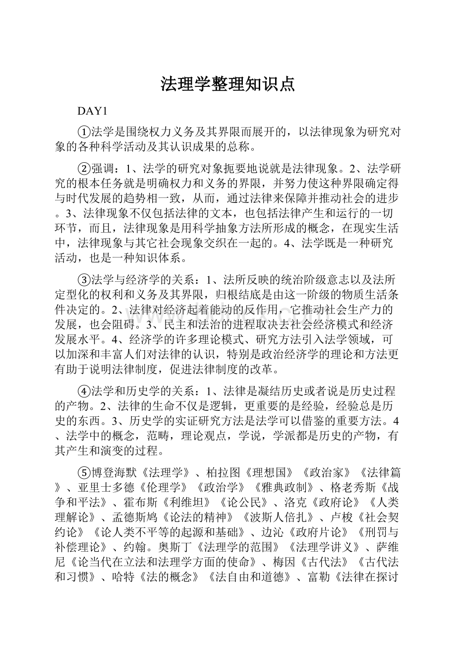 法理学整理知识点.docx