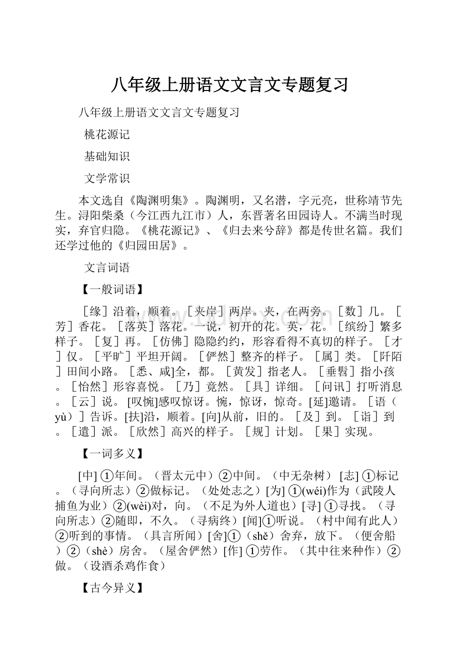 八年级上册语文文言文专题复习.docx_第1页