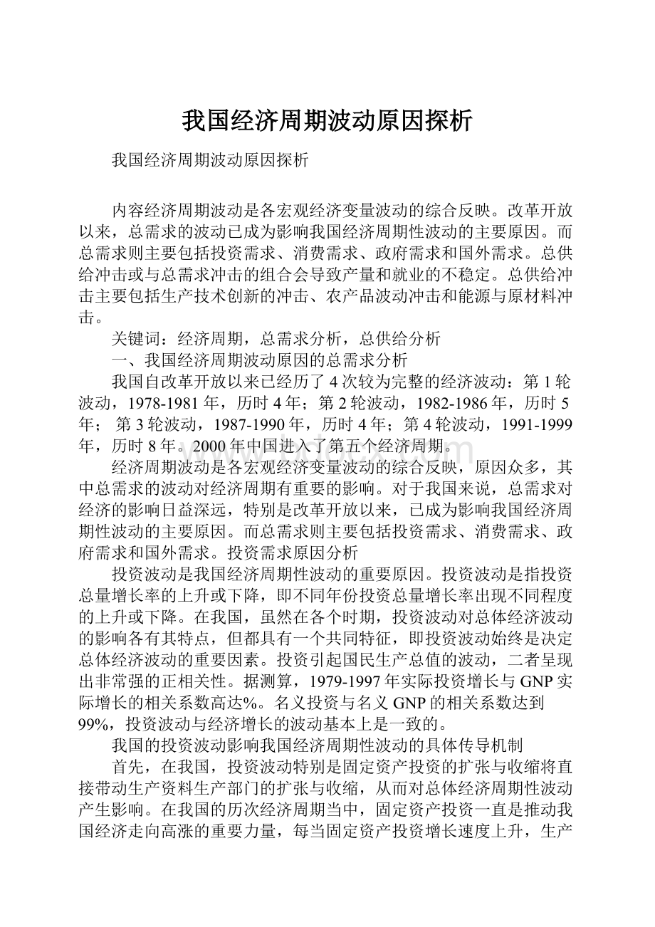 我国经济周期波动原因探析.docx_第1页