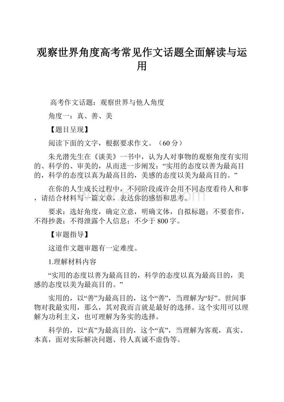 观察世界角度高考常见作文话题全面解读与运用.docx