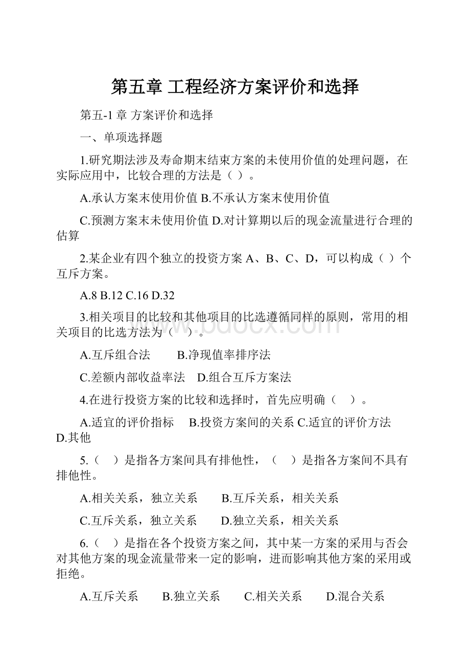 第五章工程经济方案评价和选择.docx