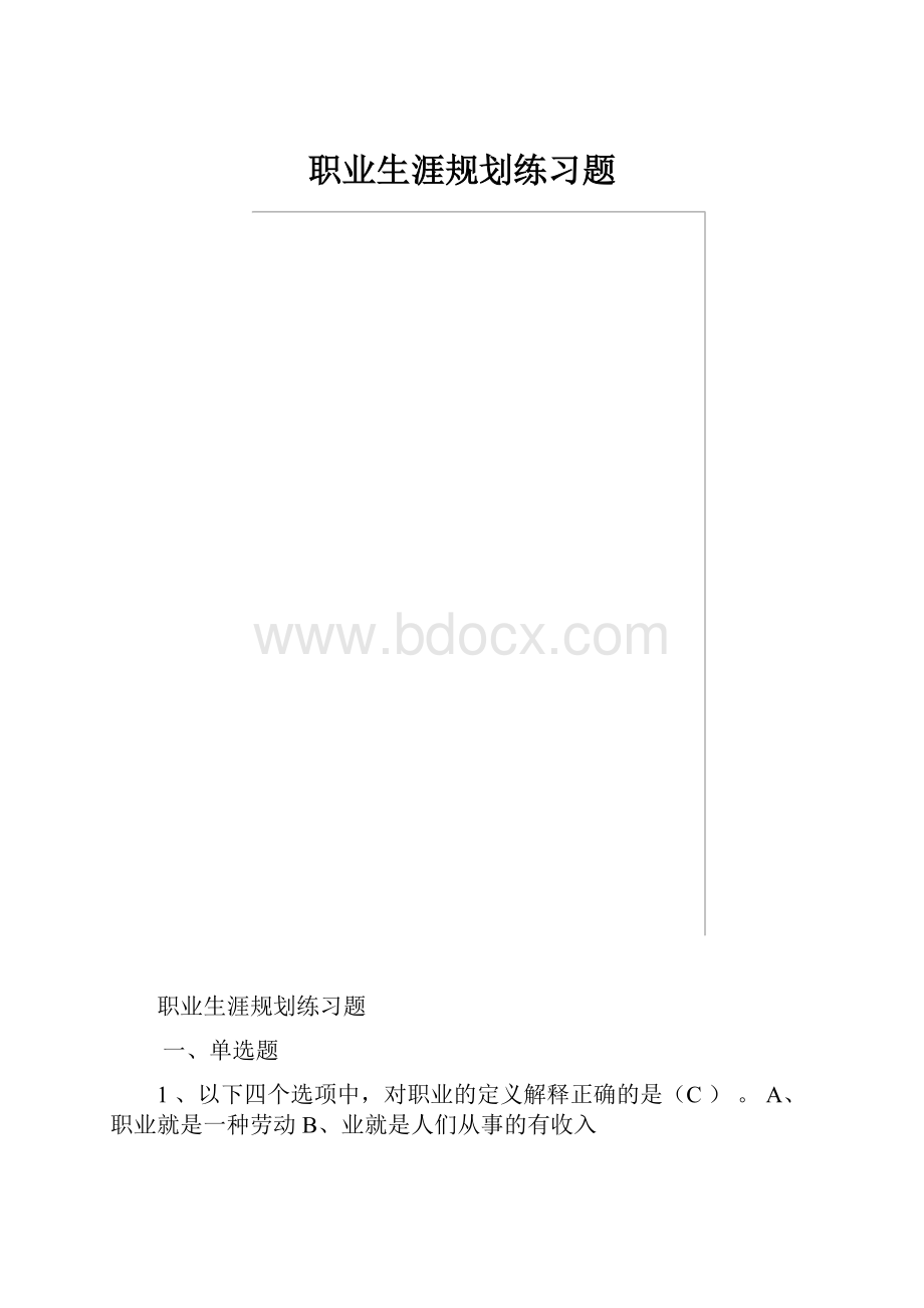 职业生涯规划练习题.docx