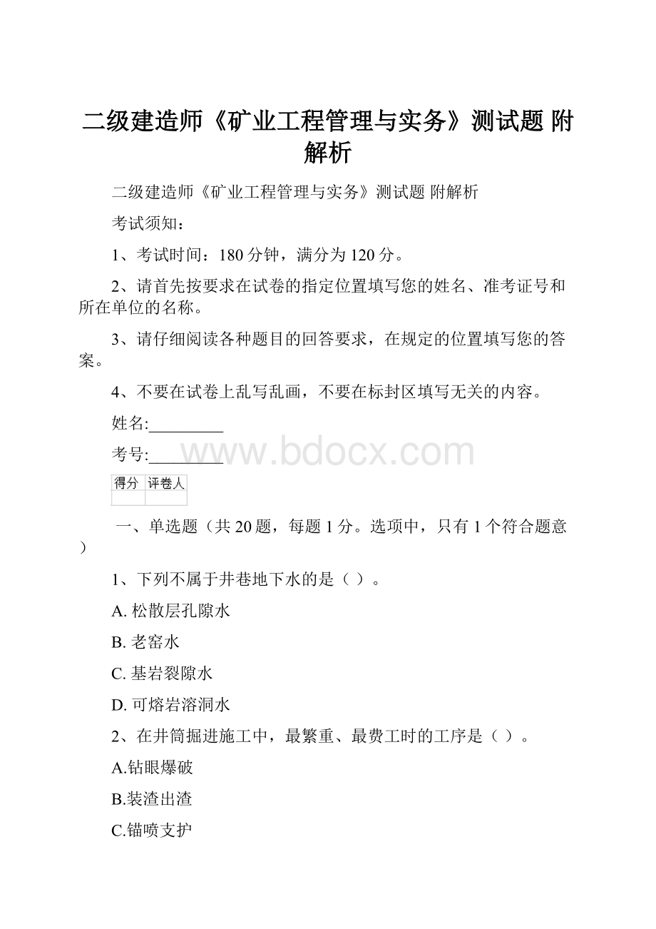 二级建造师《矿业工程管理与实务》测试题 附解析.docx_第1页