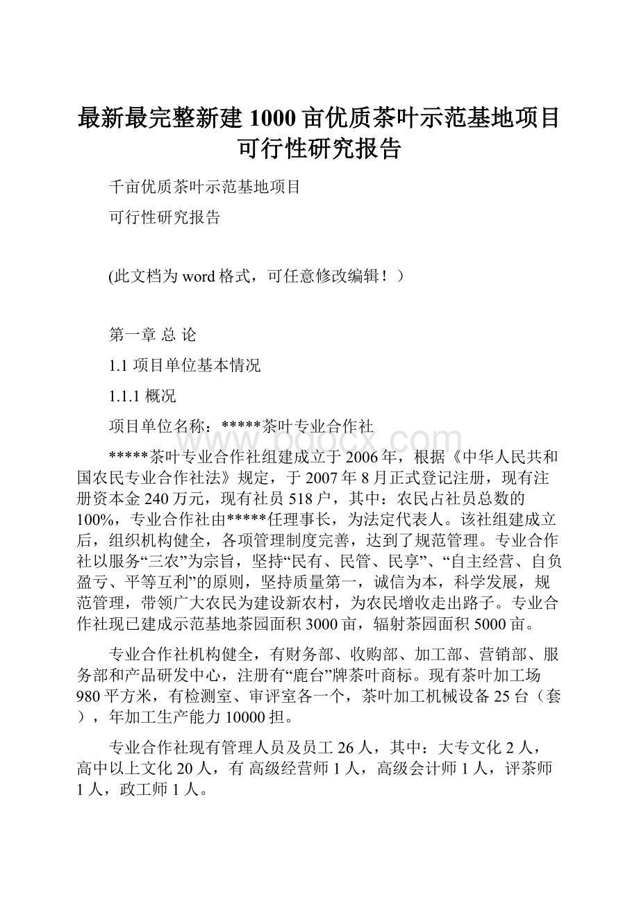 最新最完整新建1000亩优质茶叶示范基地项目可行性研究报告.docx_第1页