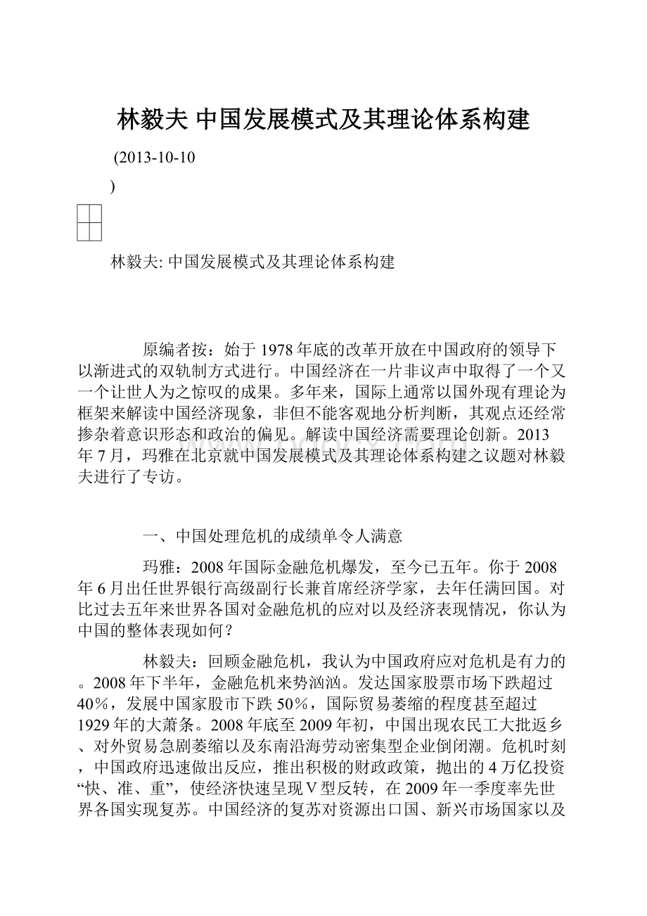 林毅夫 中国发展模式及其理论体系构建.docx