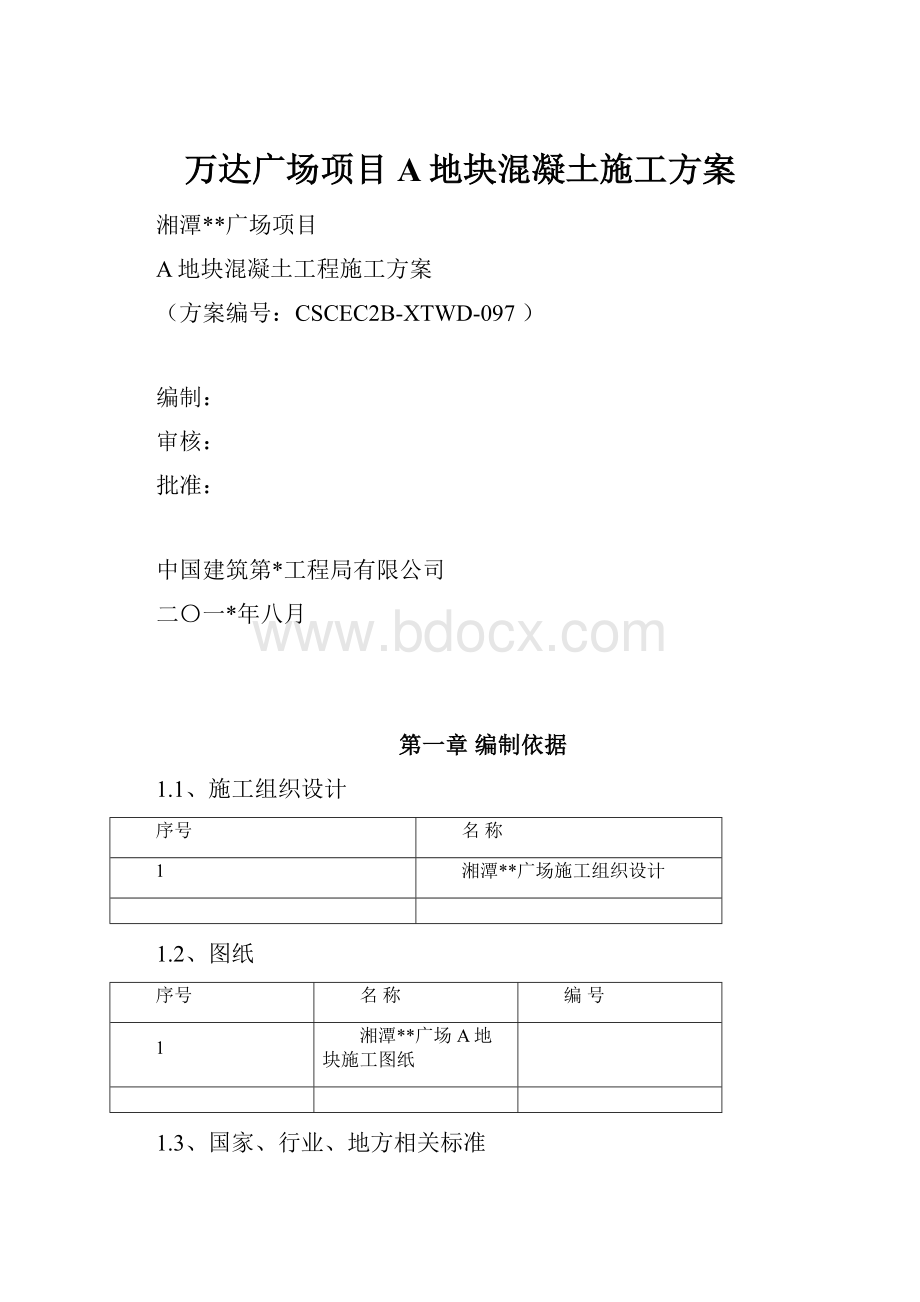 万达广场项目A地块混凝土施工方案.docx