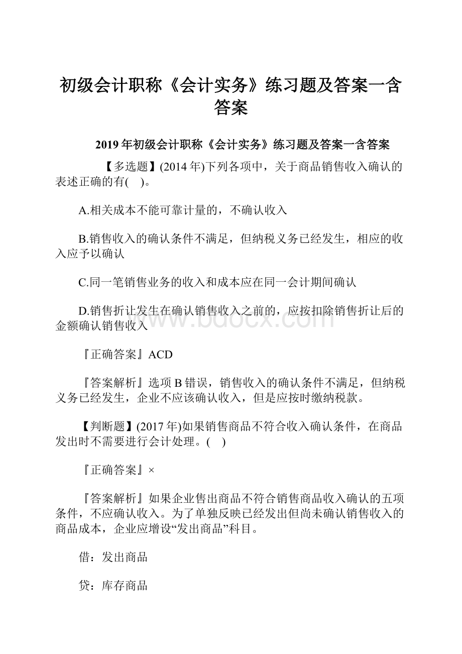 初级会计职称《会计实务》练习题及答案一含答案.docx