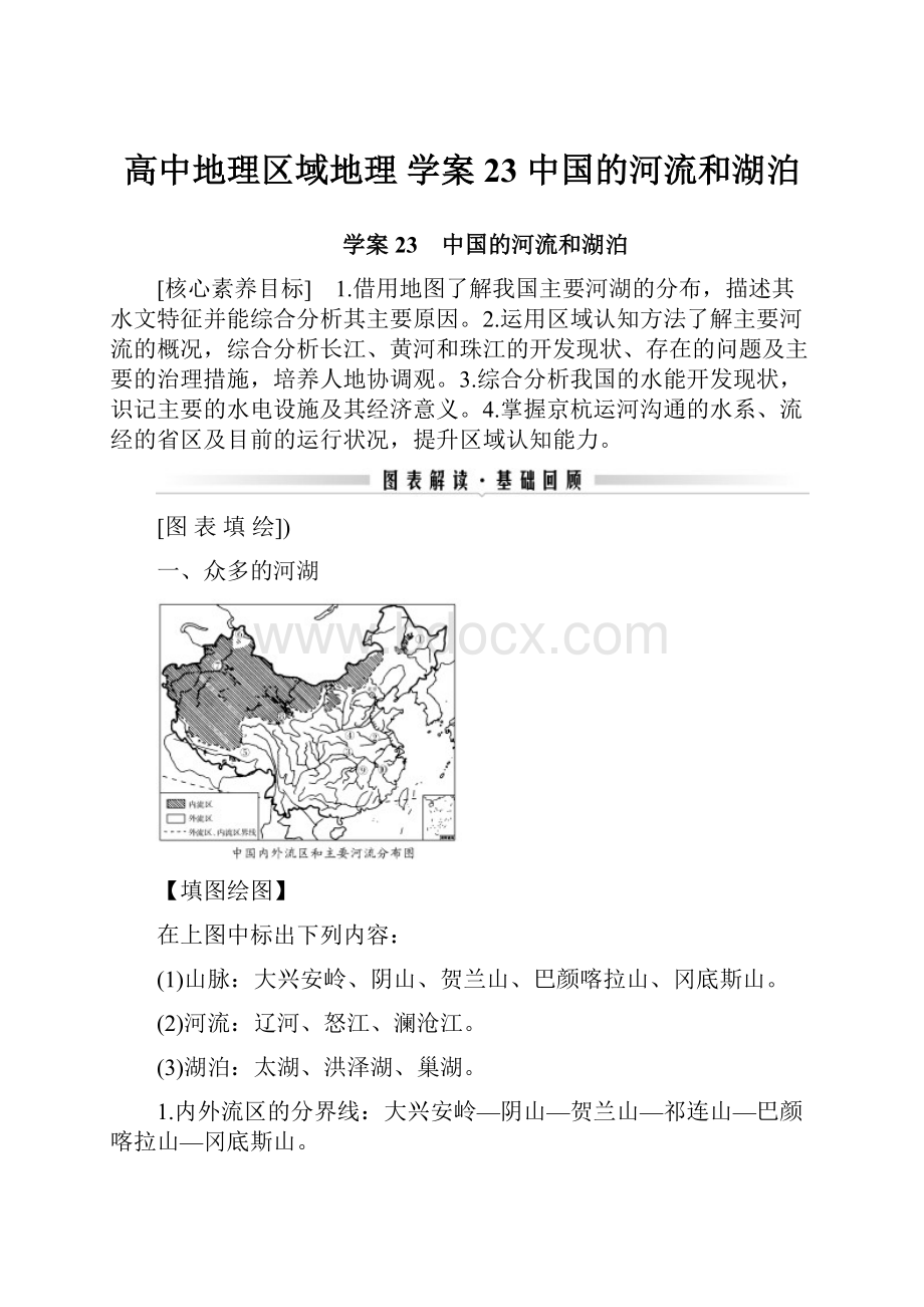 高中地理区域地理 学案23 中国的河流和湖泊.docx_第1页