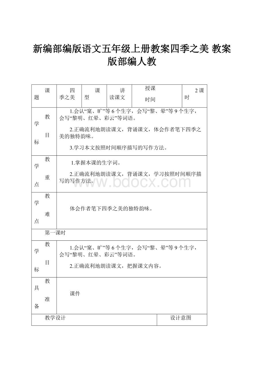 新编部编版语文五年级上册教案四季之美 教案版部编人教.docx