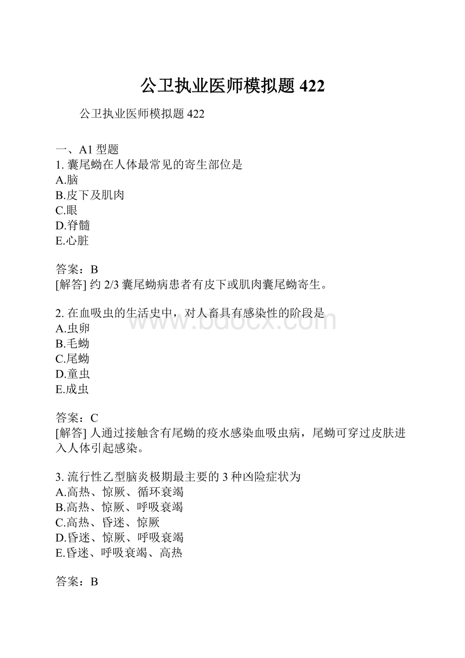 公卫执业医师模拟题422.docx_第1页