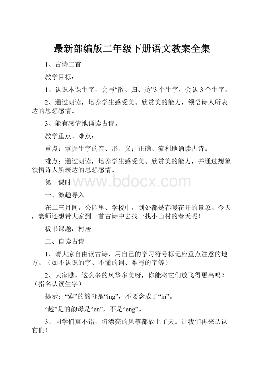 最新部编版二年级下册语文教案全集.docx