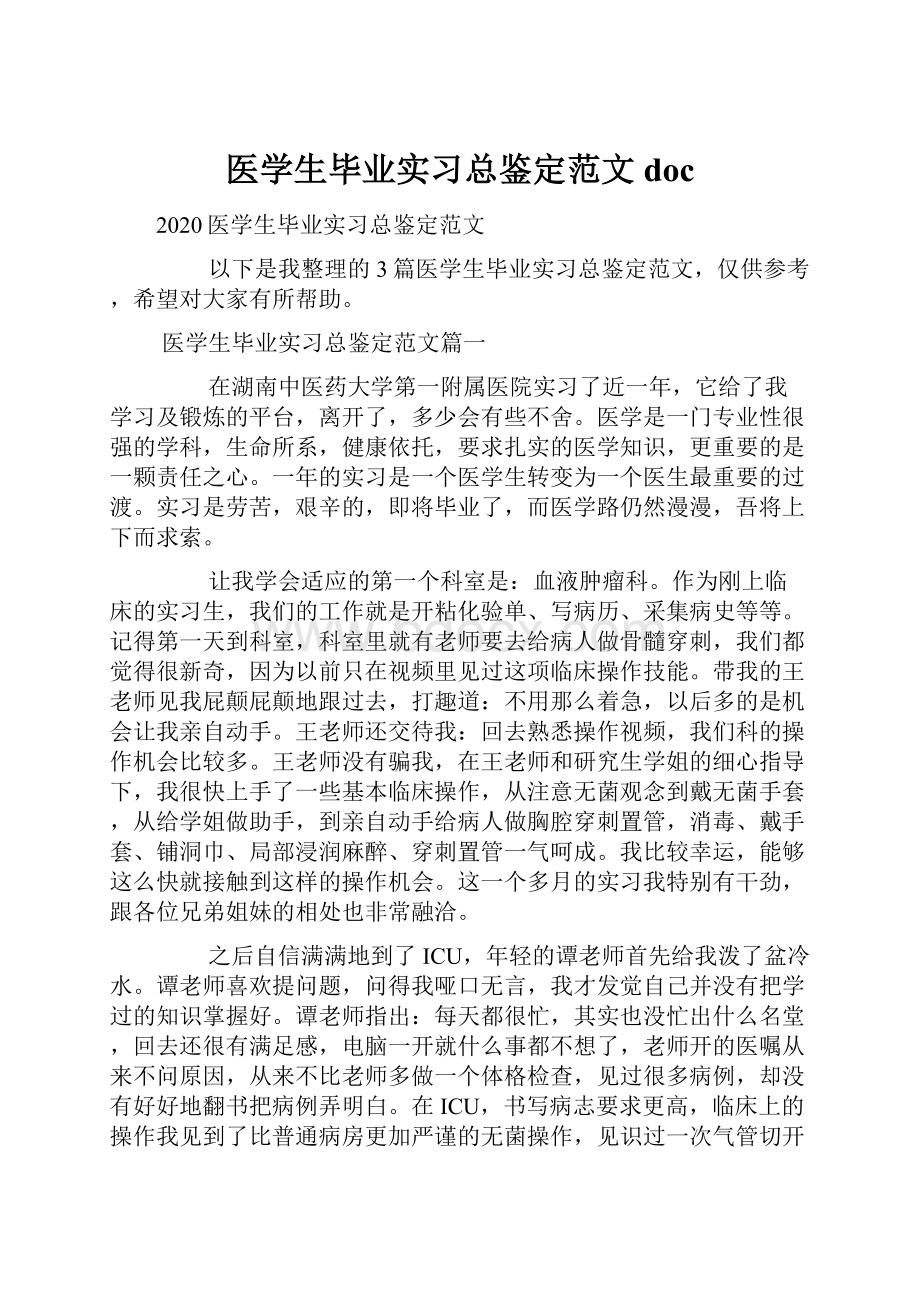 医学生毕业实习总鉴定范文doc.docx