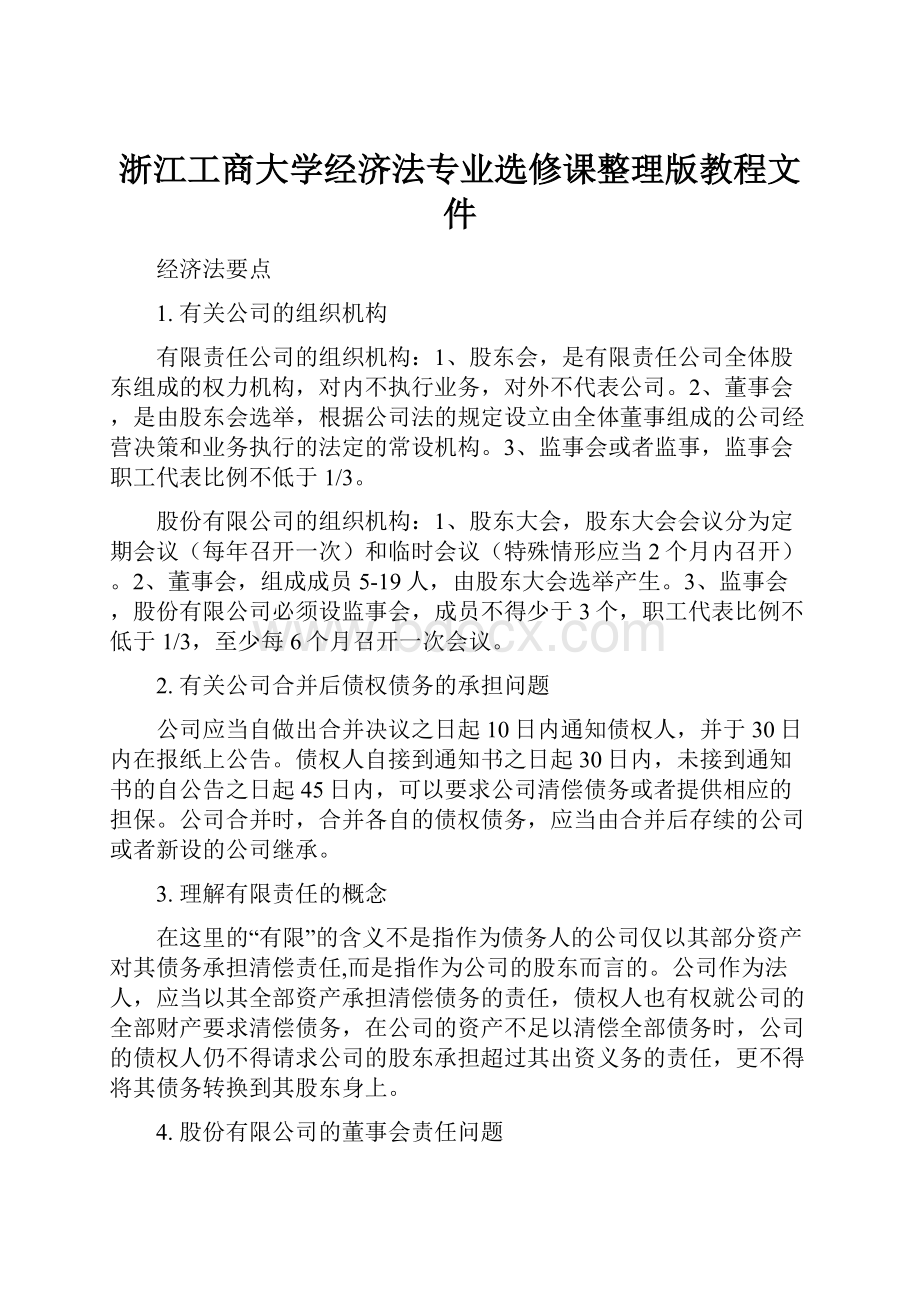 浙江工商大学经济法专业选修课整理版教程文件.docx