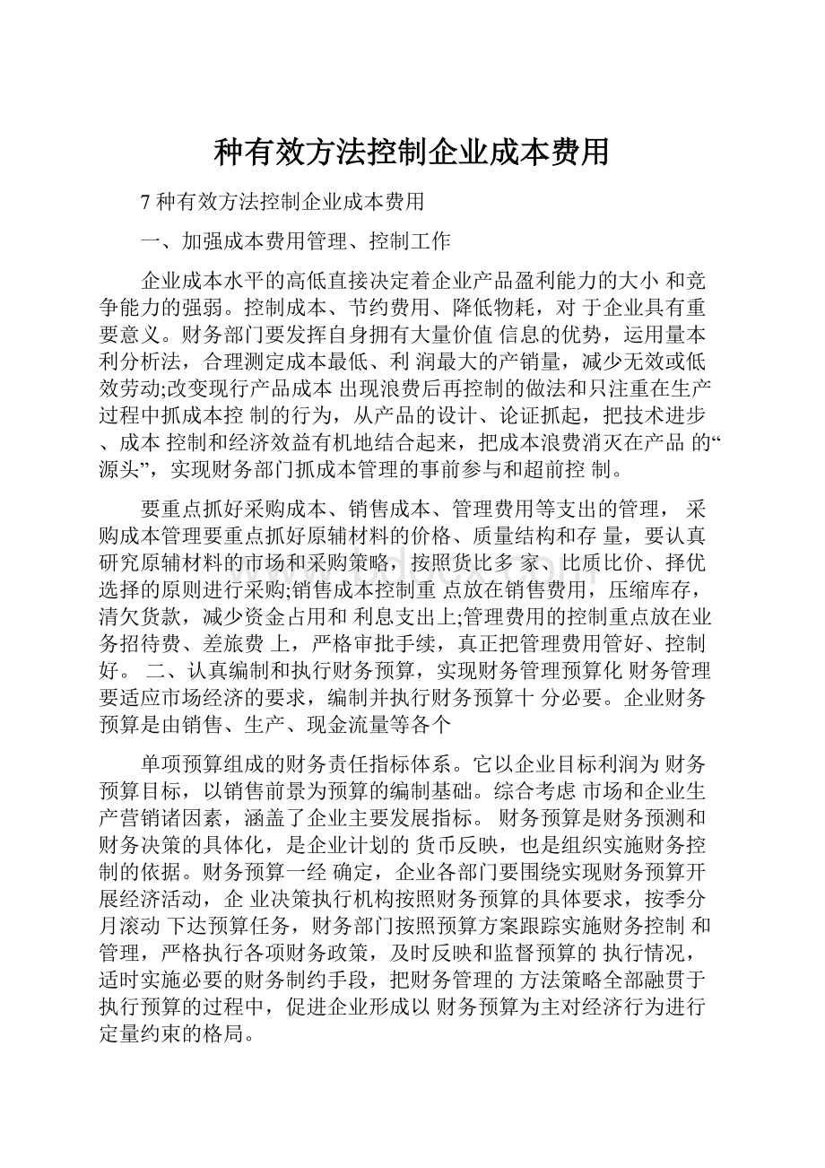 种有效方法控制企业成本费用.docx