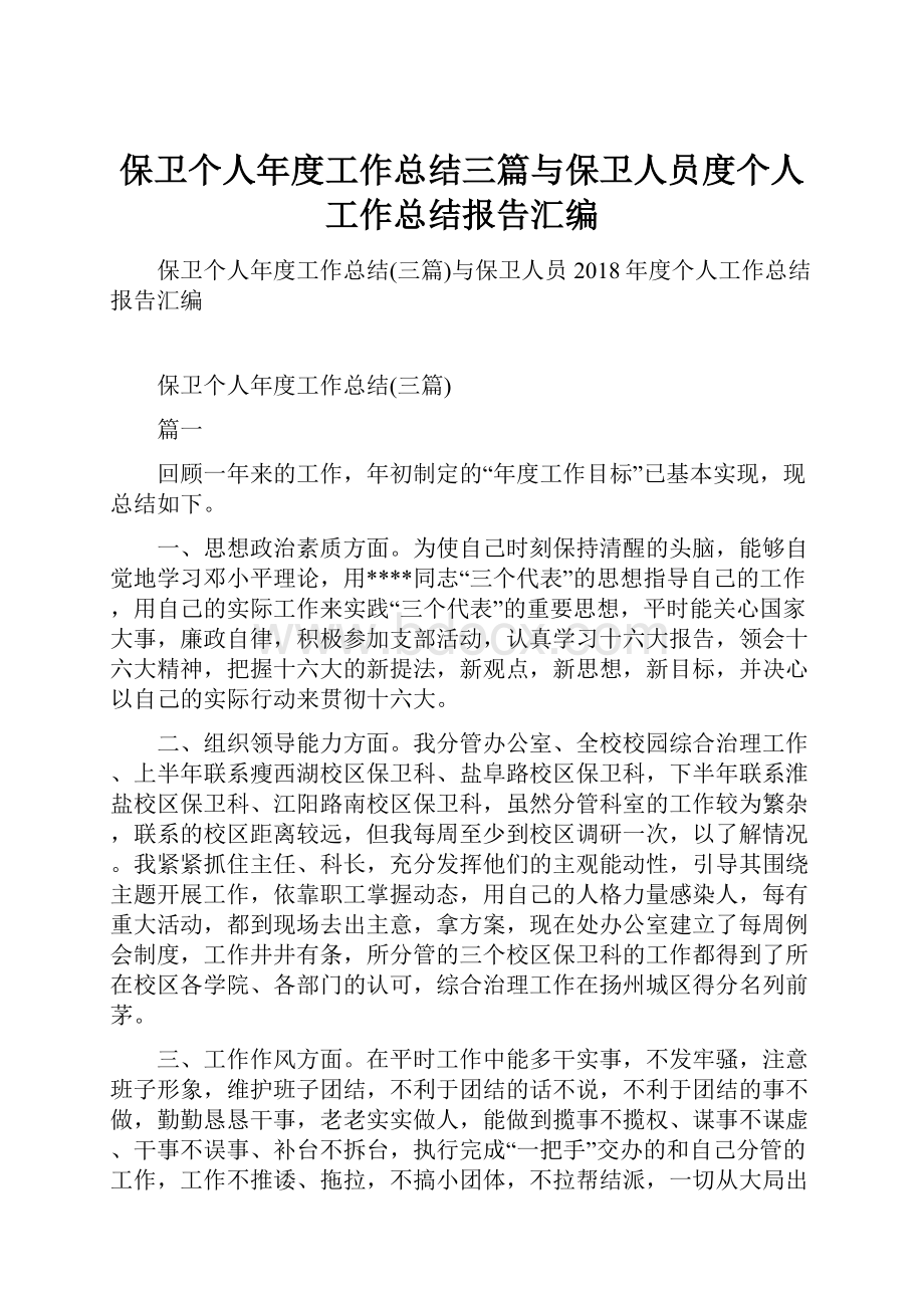 保卫个人年度工作总结三篇与保卫人员度个人工作总结报告汇编.docx