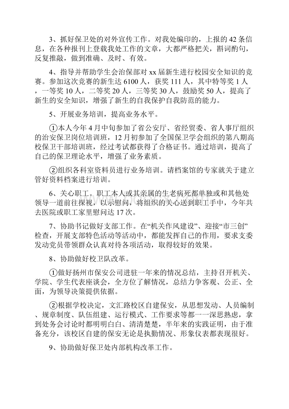 保卫个人年度工作总结三篇与保卫人员度个人工作总结报告汇编.docx_第3页