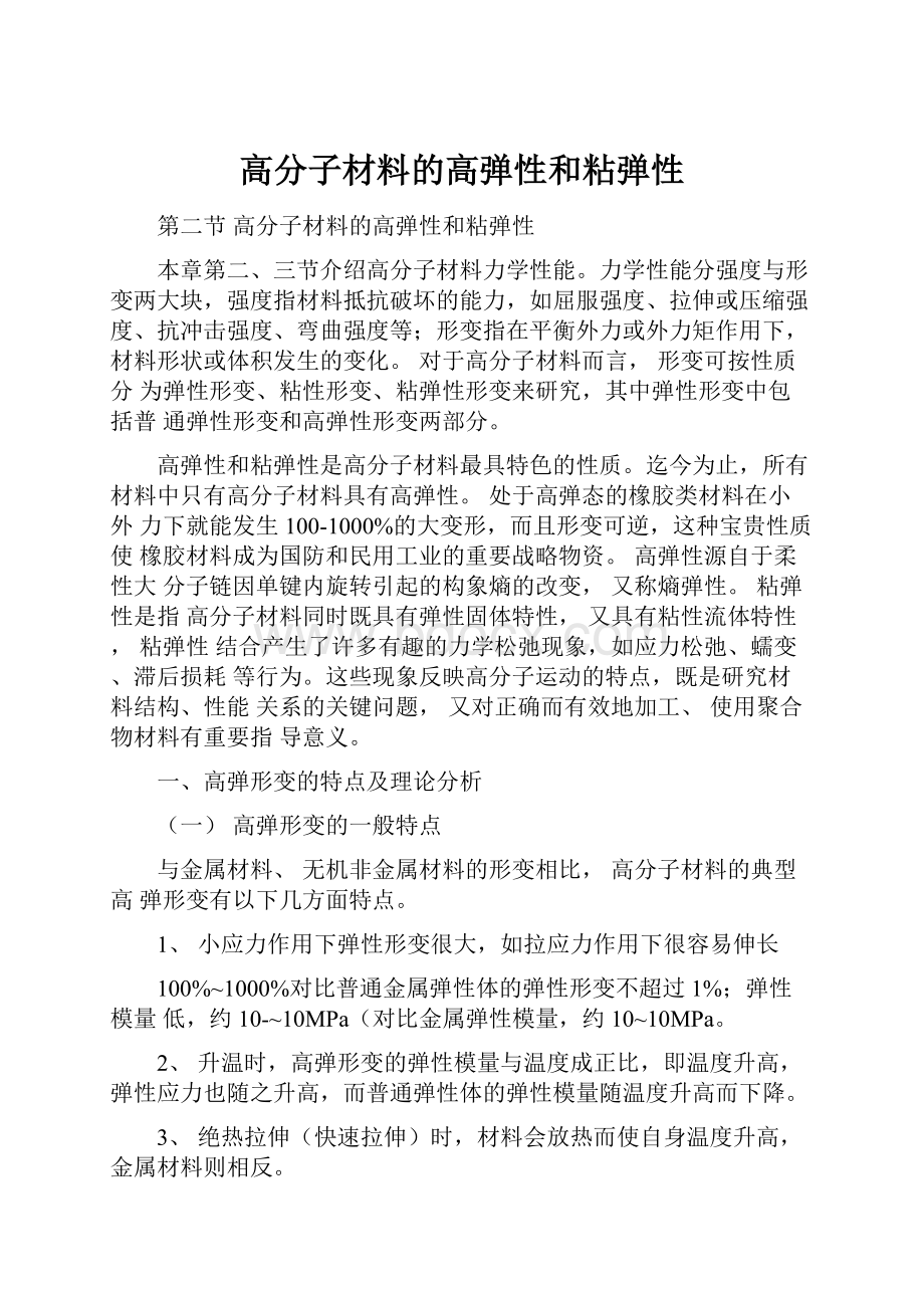 高分子材料的高弹性和粘弹性.docx_第1页