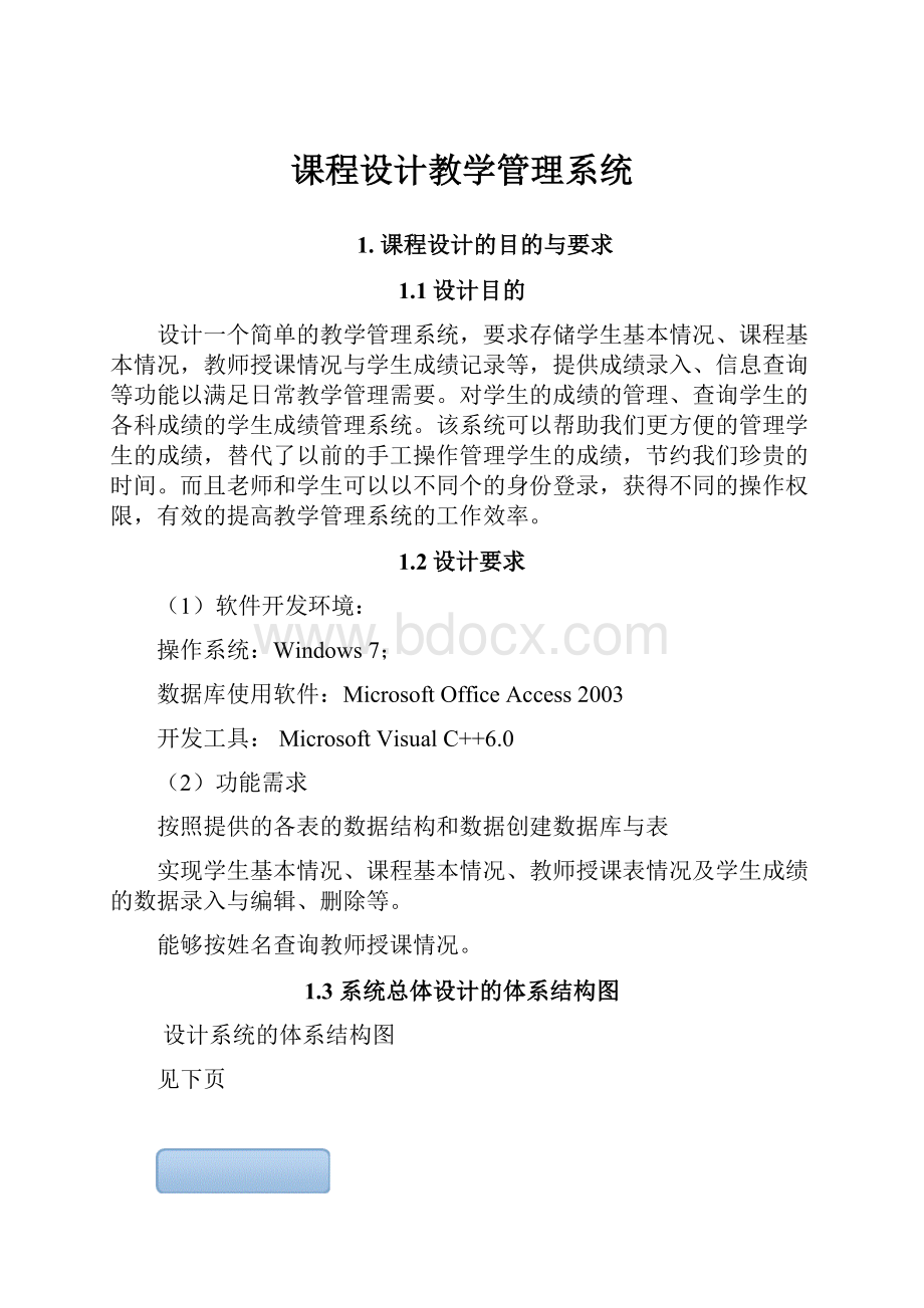 课程设计教学管理系统.docx