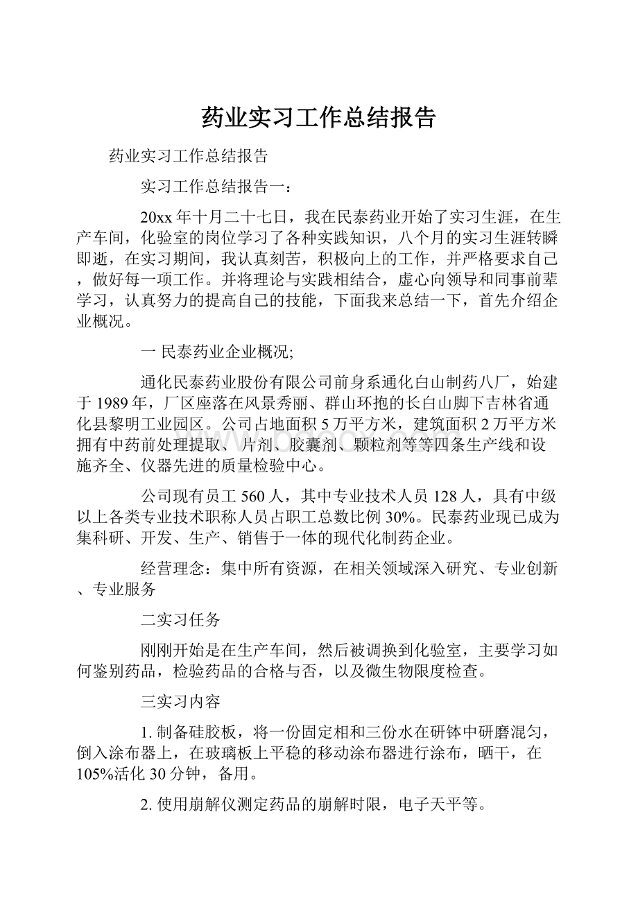 药业实习工作总结报告.docx