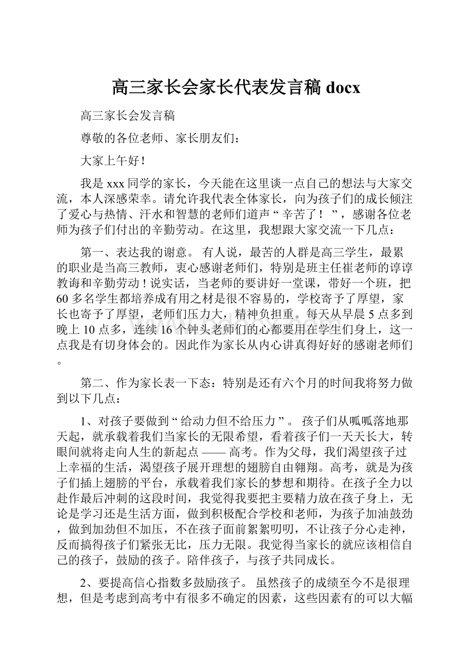 高三家长会家长代表发言稿docx.docx