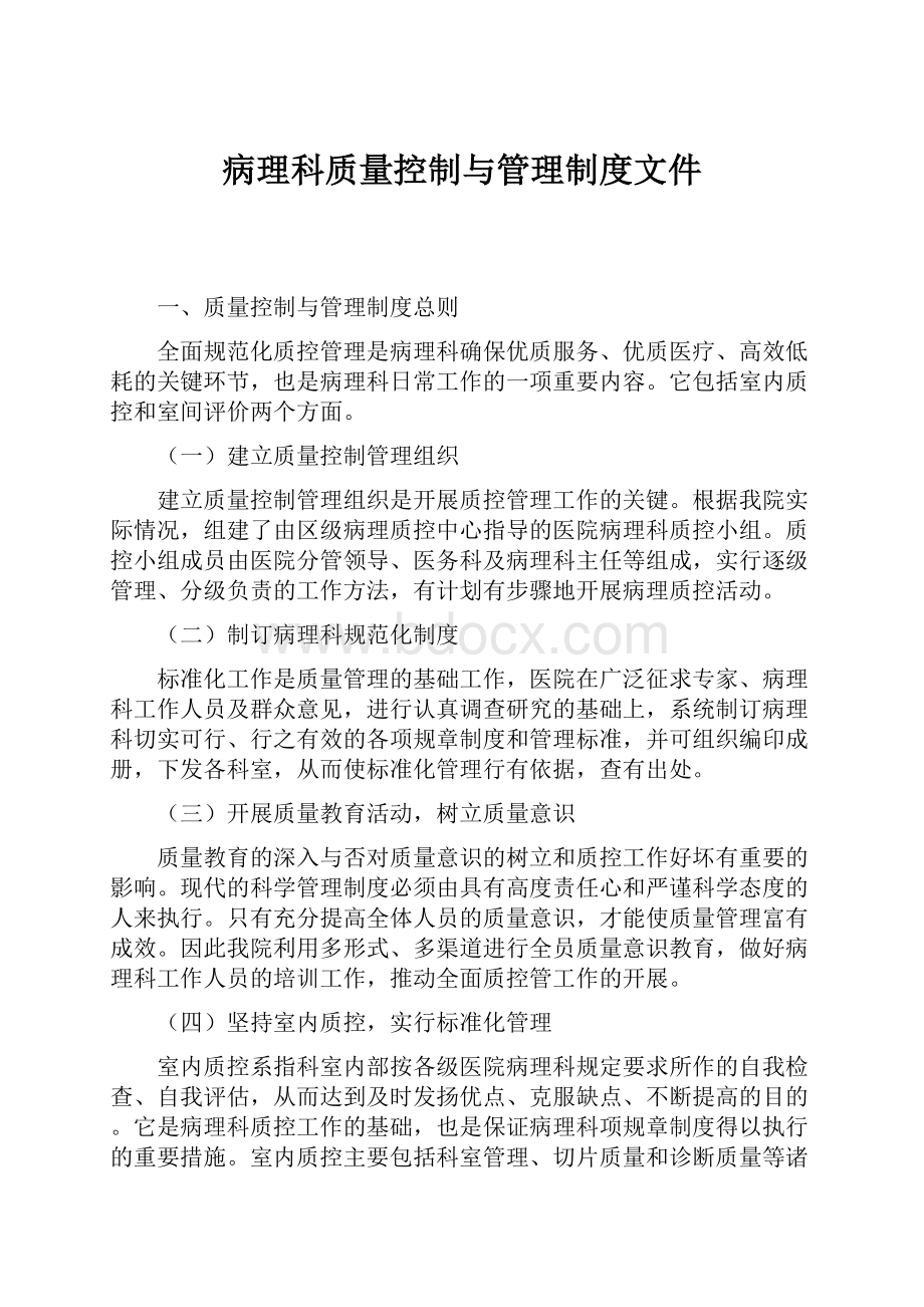 病理科质量控制与管理制度文件.docx