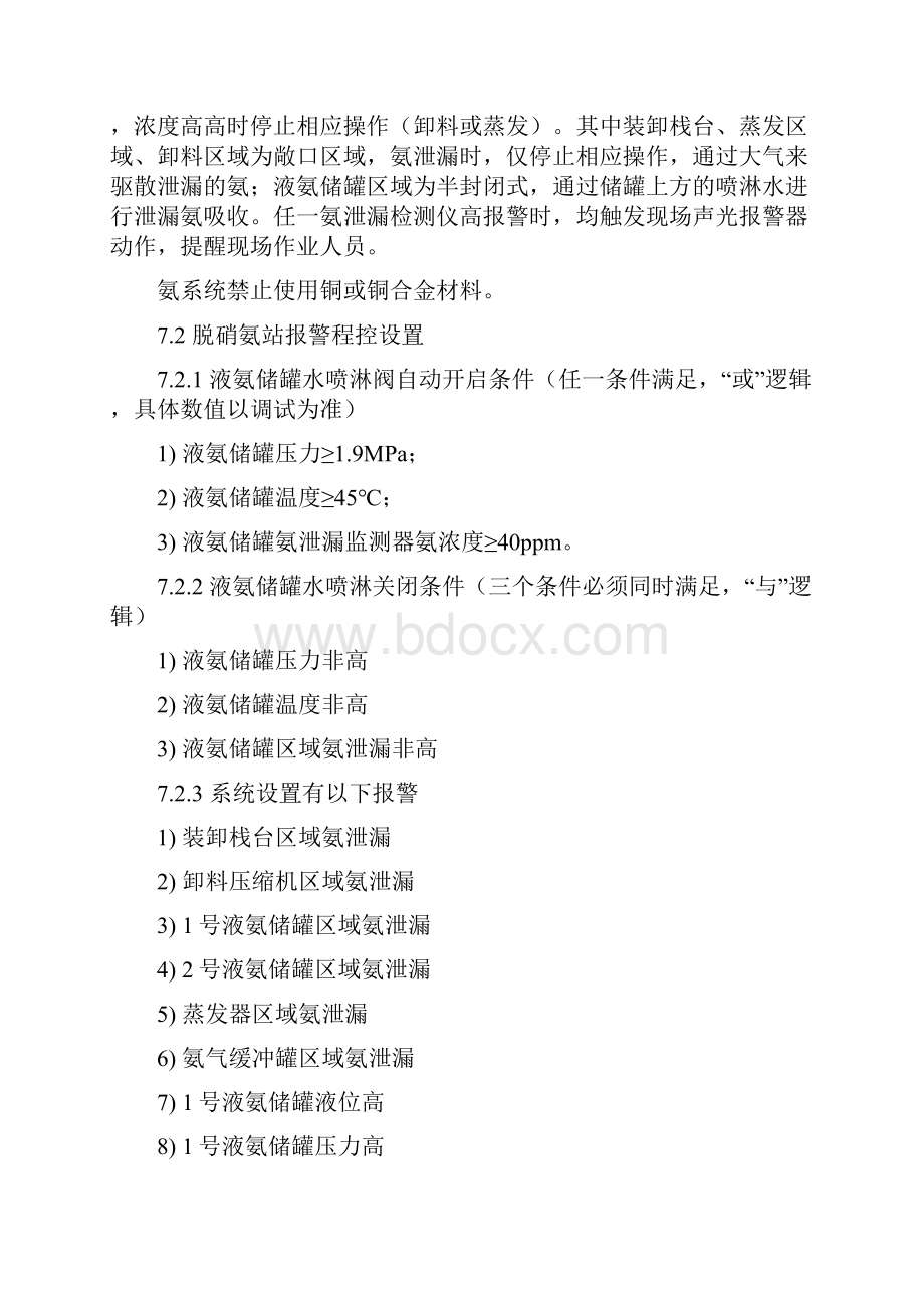 液氨运行规程doc资料.docx_第2页