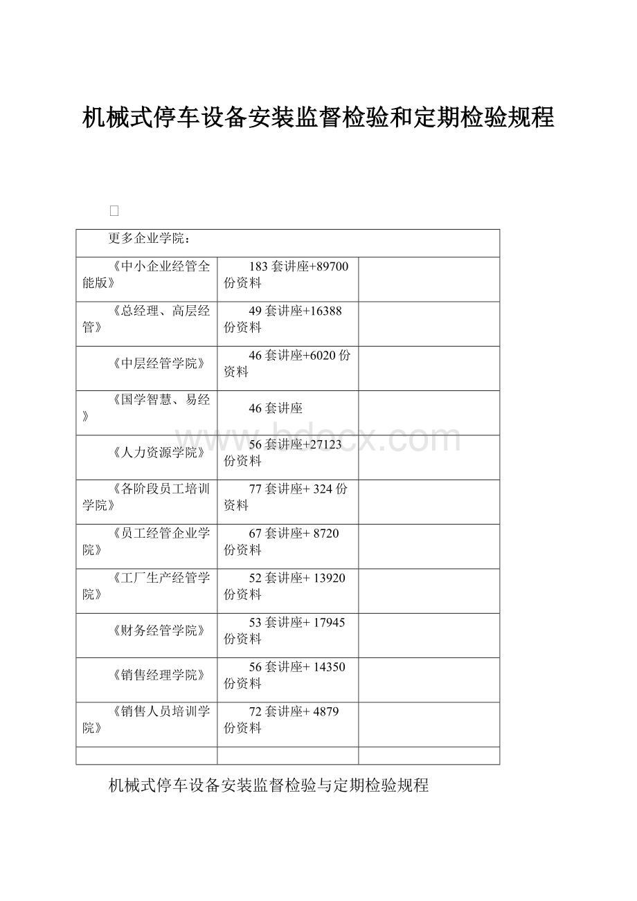 机械式停车设备安装监督检验和定期检验规程.docx