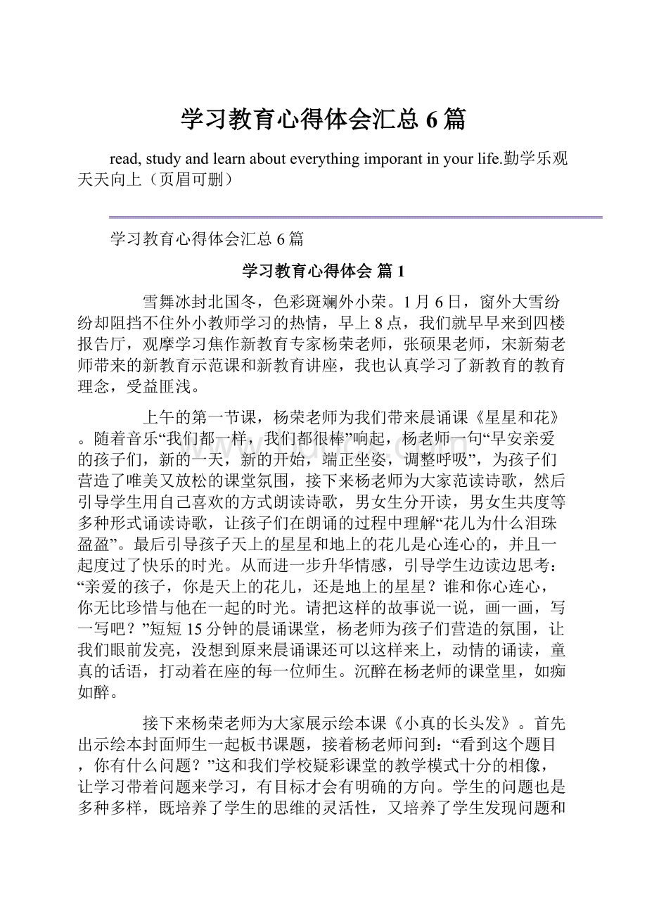 学习教育心得体会汇总6篇.docx