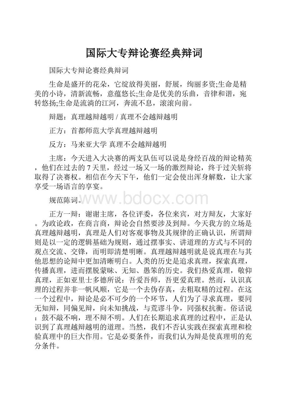 国际大专辩论赛经典辩词.docx_第1页