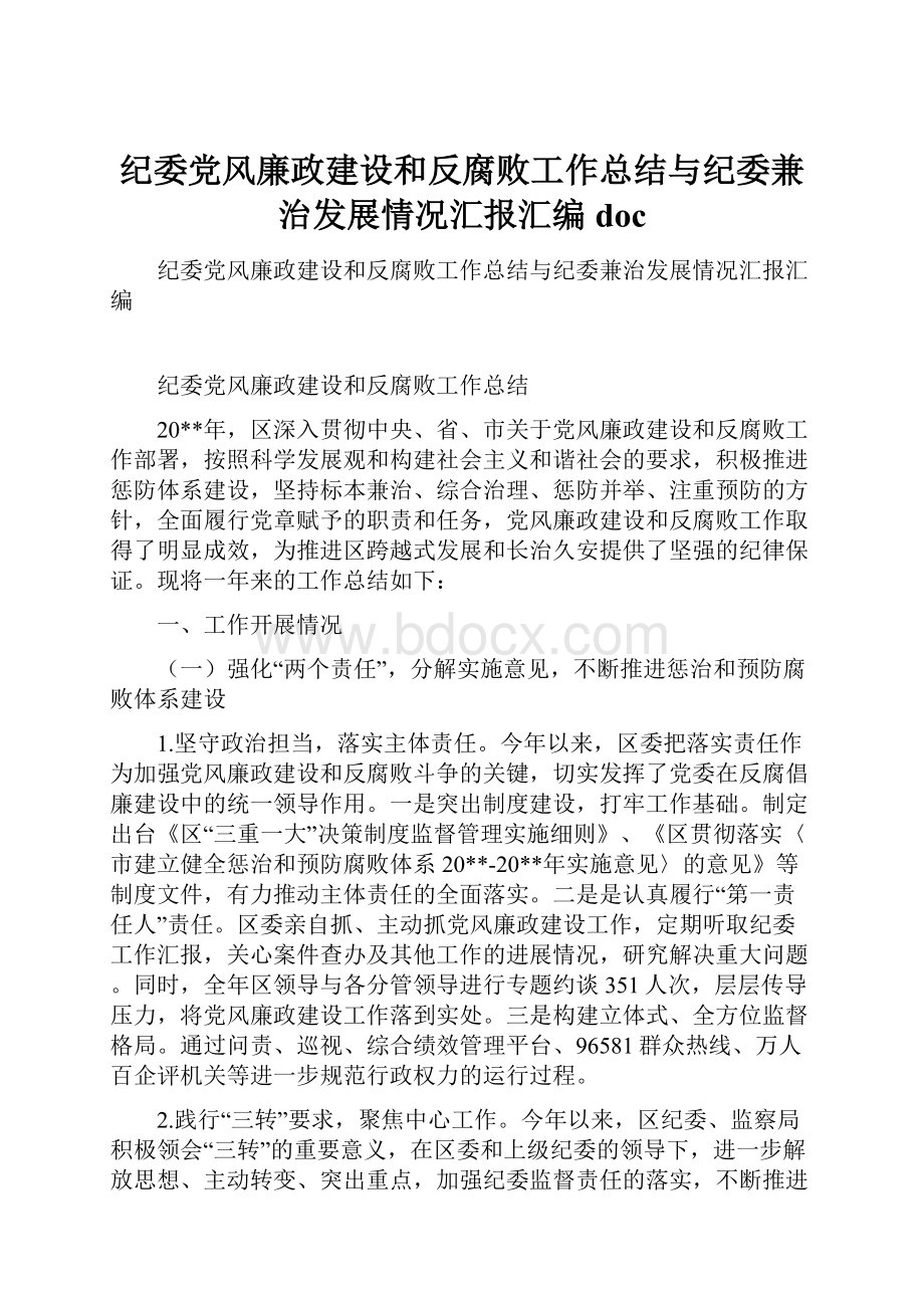 纪委党风廉政建设和反腐败工作总结与纪委兼治发展情况汇报汇编doc.docx_第1页