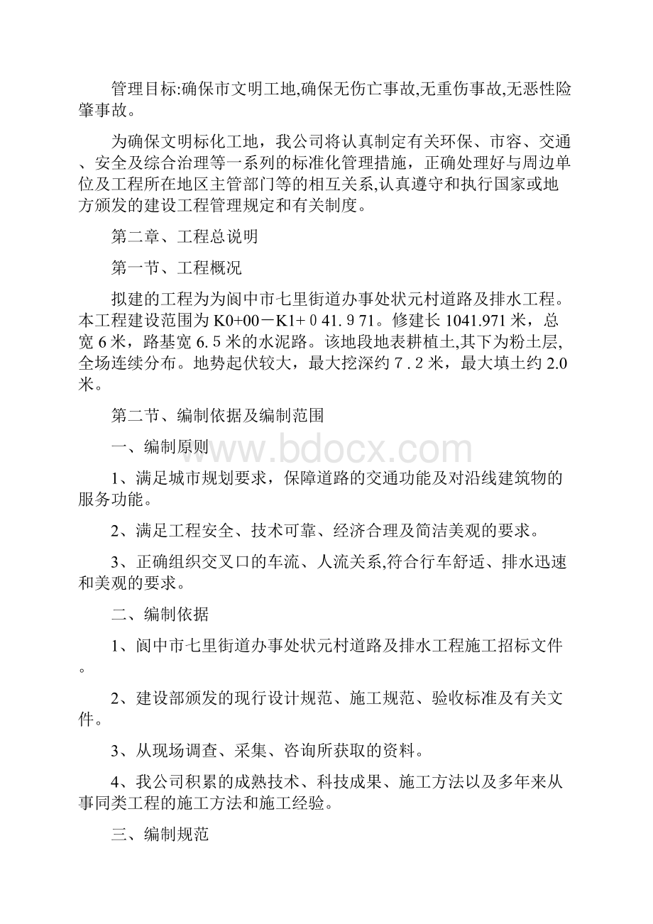 阆中市七里街道办事处市班基础设施建设项目状元村道路排水工程施组.docx_第3页