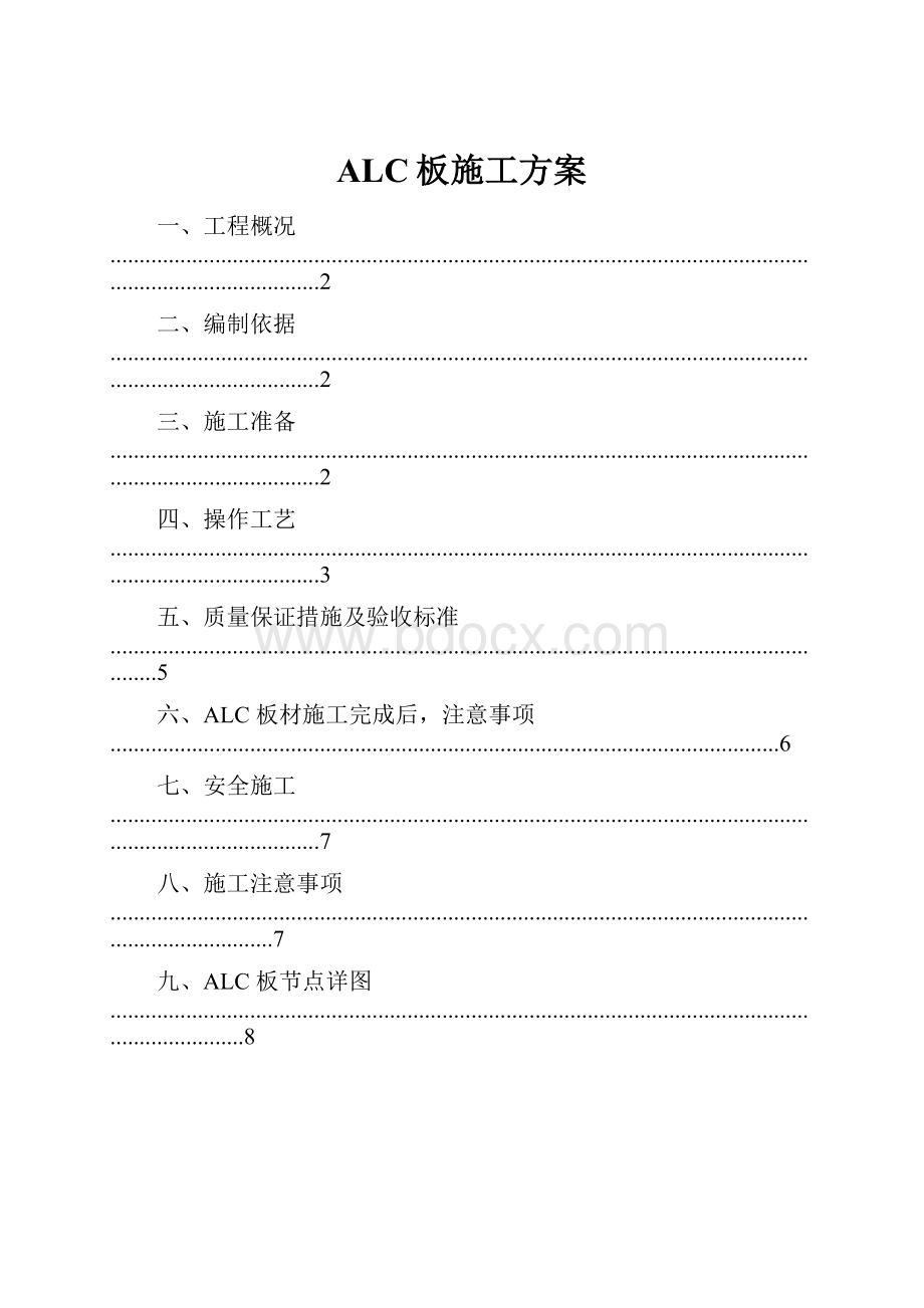 ALC板施工方案.docx