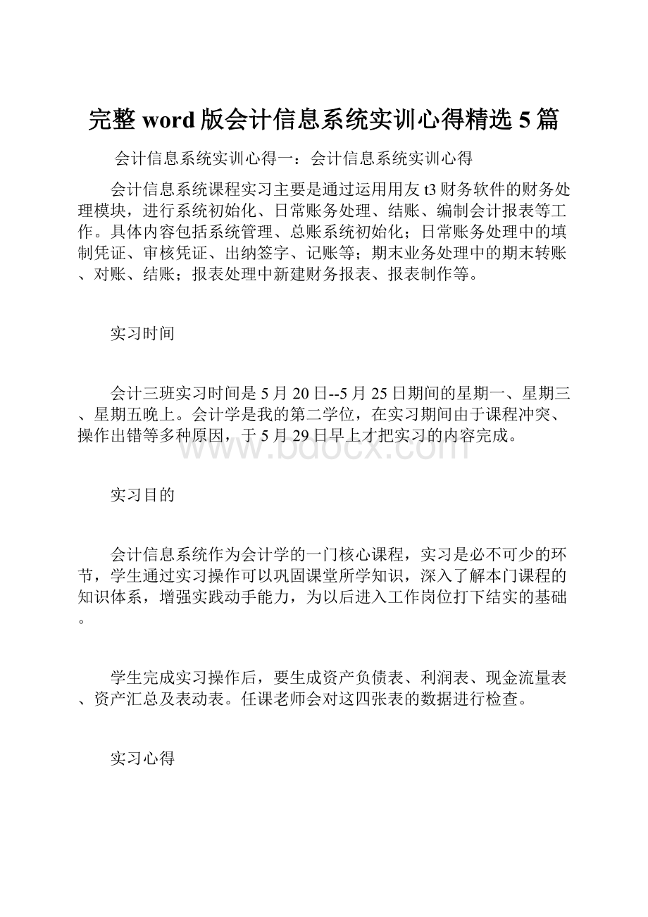 完整word版会计信息系统实训心得精选5篇.docx