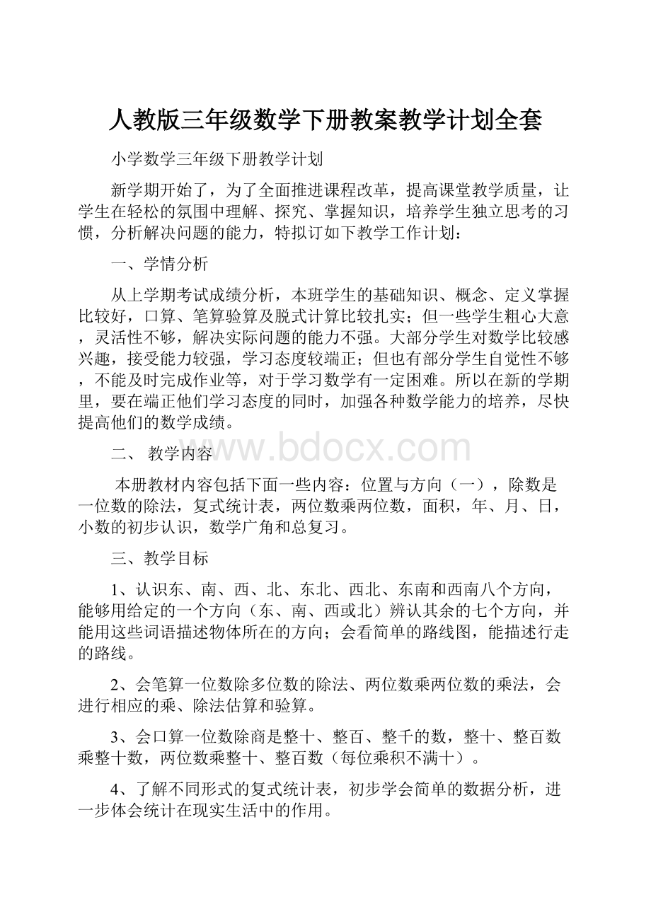 人教版三年级数学下册教案教学计划全套.docx