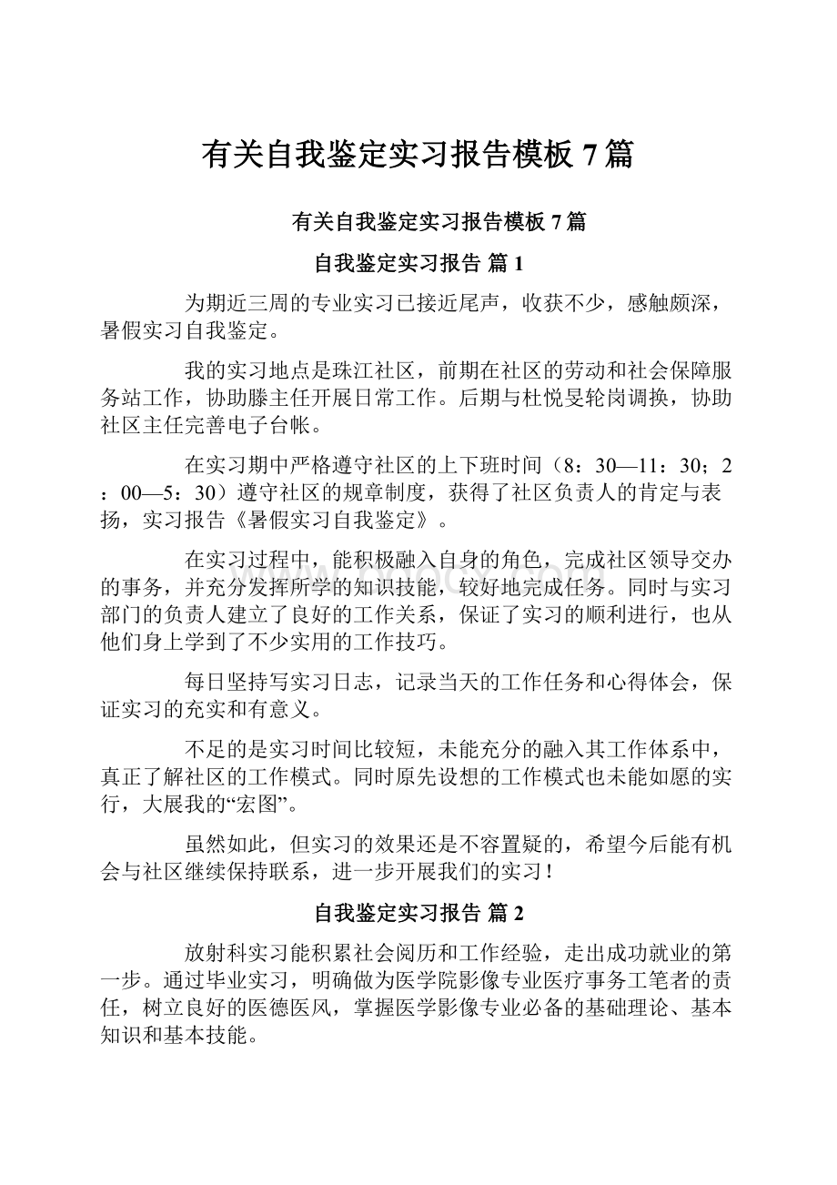 有关自我鉴定实习报告模板7篇.docx_第1页