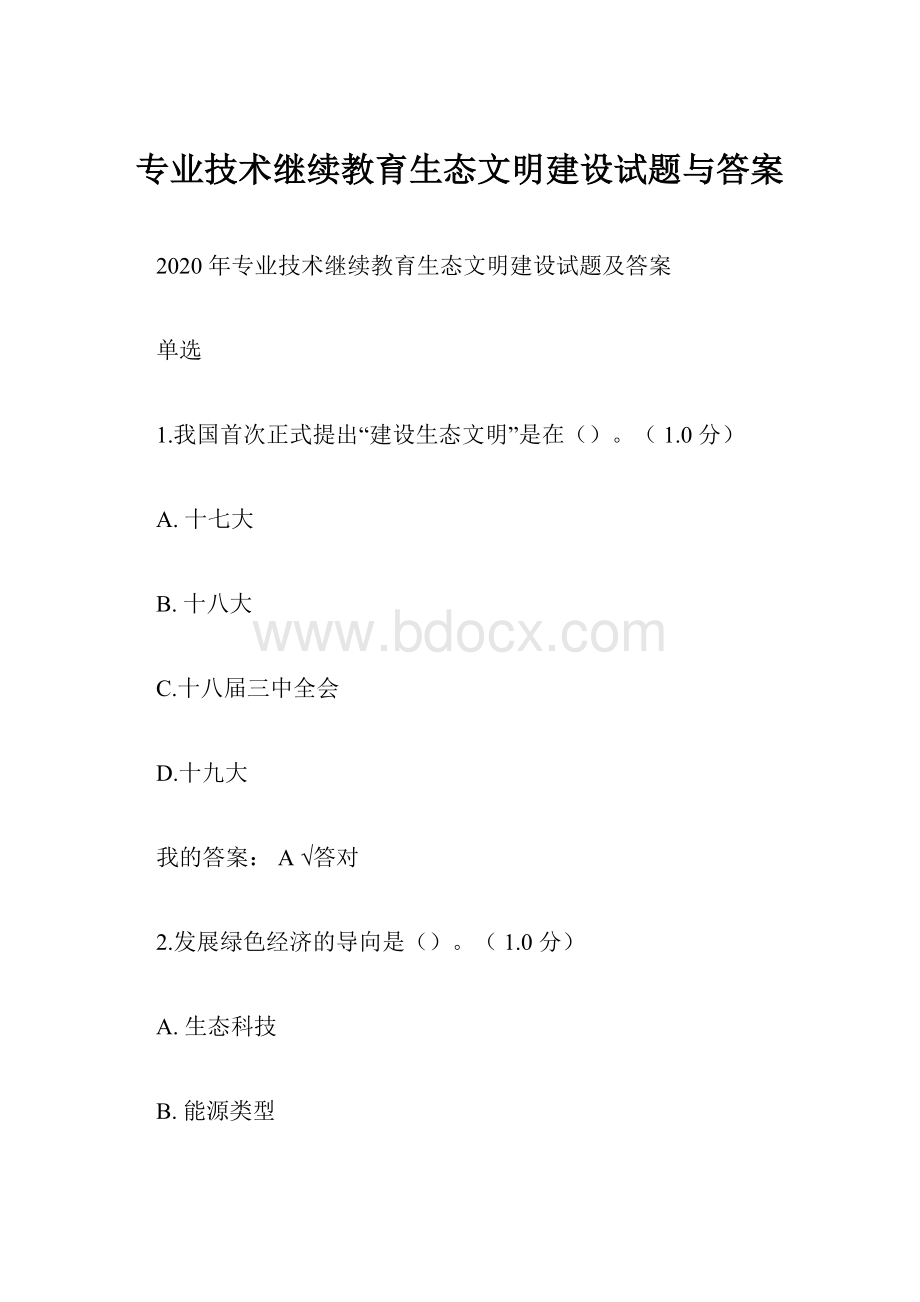 专业技术继续教育生态文明建设试题与答案.docx