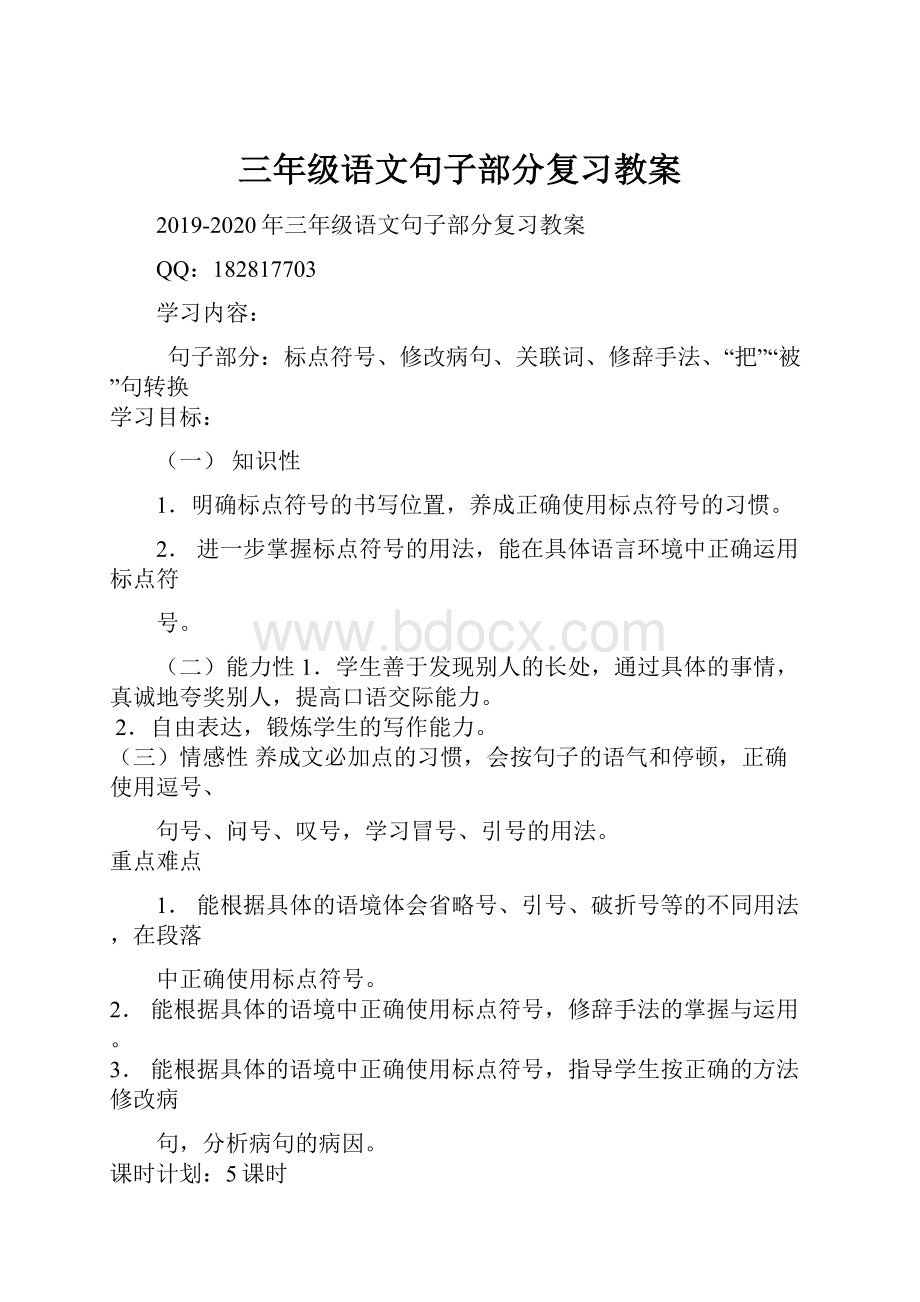 三年级语文句子部分复习教案.docx