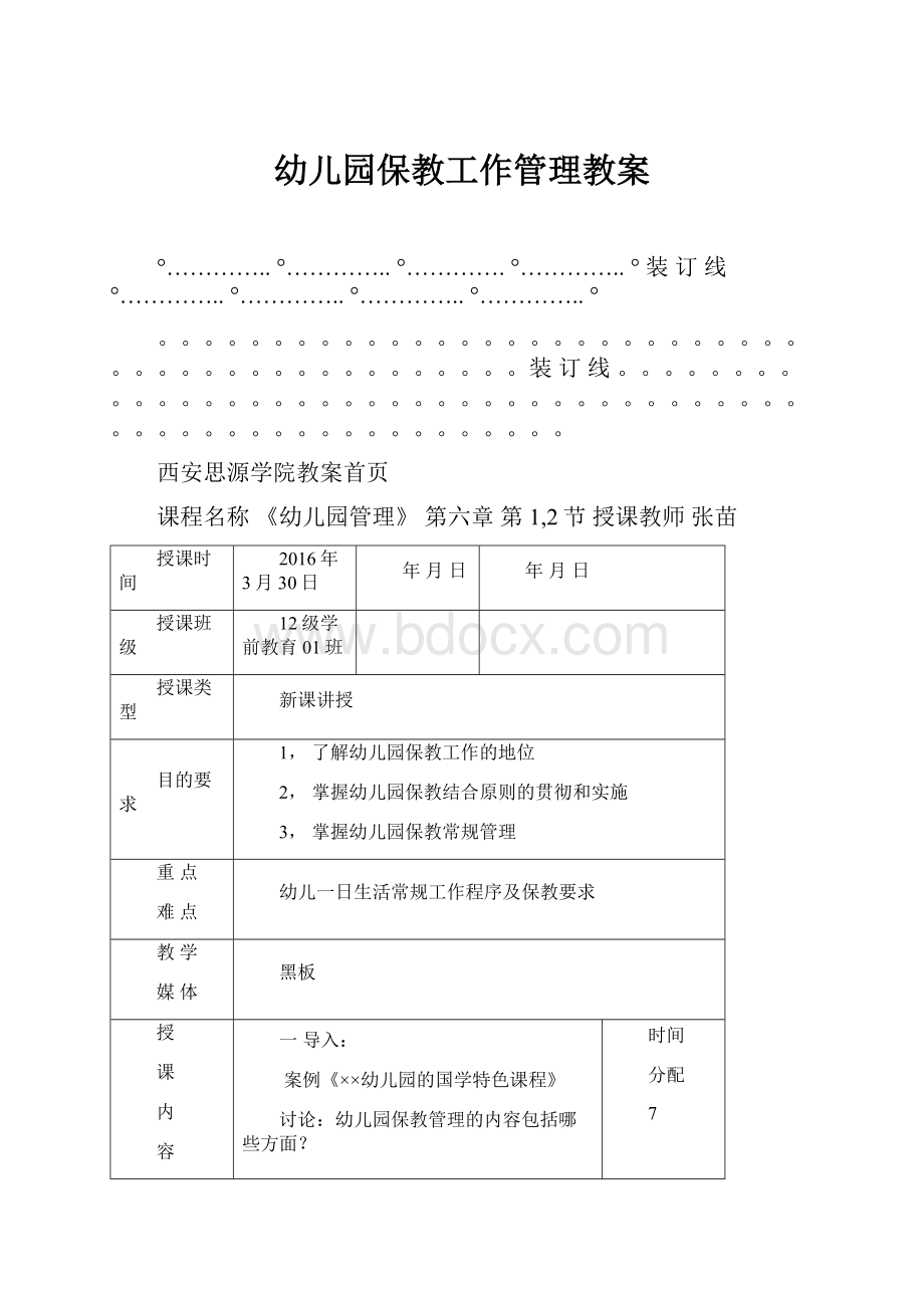 幼儿园保教工作管理教案.docx_第1页