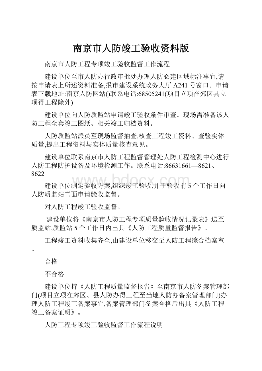 南京市人防竣工验收资料版.docx