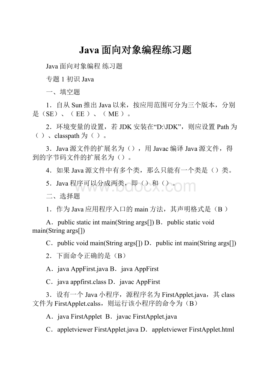 Java面向对象编程练习题.docx_第1页