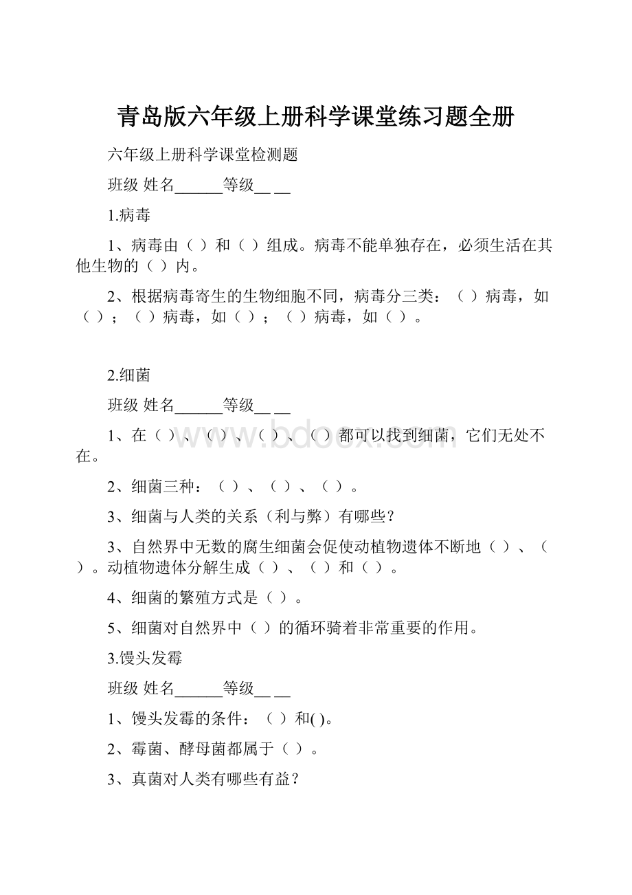 青岛版六年级上册科学课堂练习题全册.docx