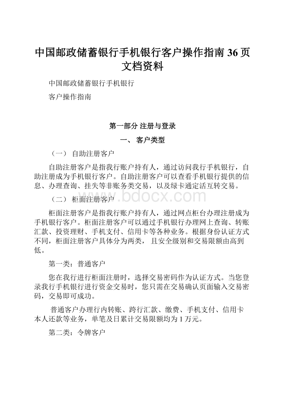 中国邮政储蓄银行手机银行客户操作指南36页文档资料.docx