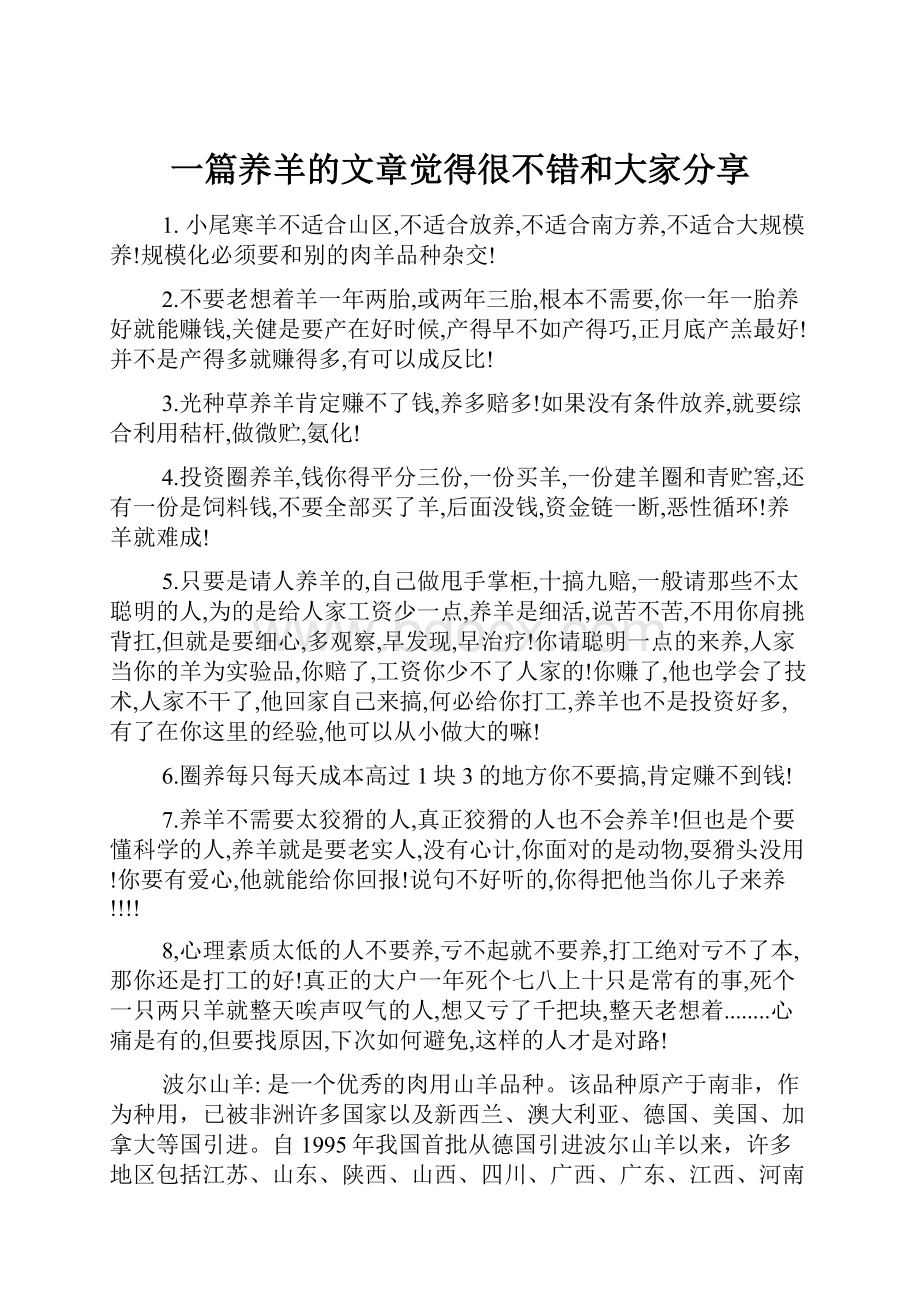 一篇养羊的文章觉得很不错和大家分享.docx_第1页