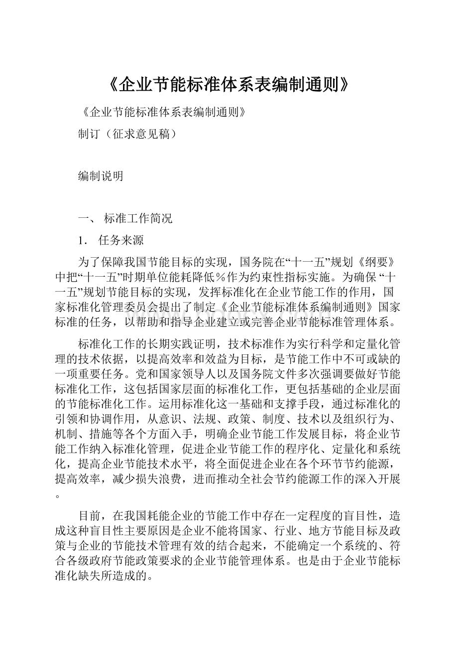 《企业节能标准体系表编制通则》.docx_第1页