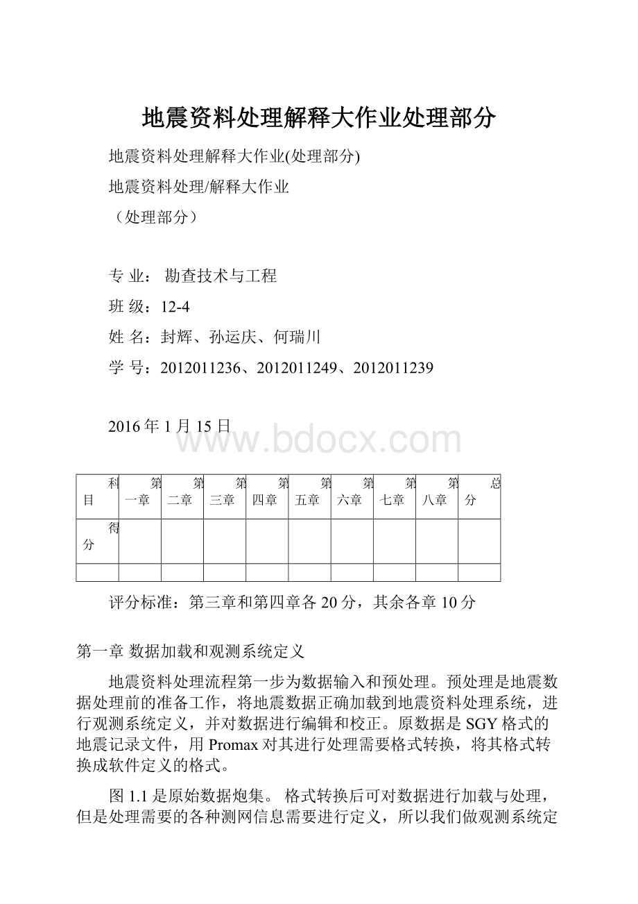 地震资料处理解释大作业处理部分.docx